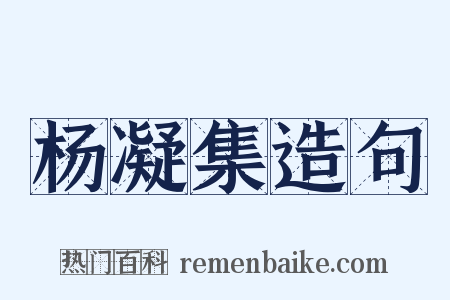 杨凝集造句是什么意思的图片